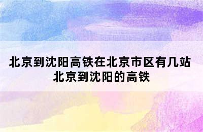 北京到沈阳高铁在北京市区有几站 北京到沈阳的高铁